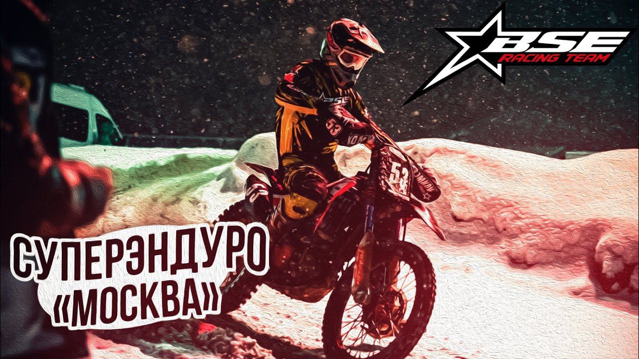 Суперэндуро "Москва" | BSE Racing Team | Даниил Комков смотреть онлайн