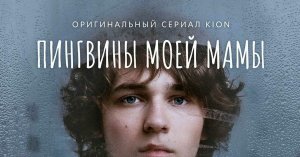 Пингвины моей мамы - Русский трейлер (HD)