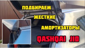 NISSAN QASHQAI J10, ищем более жесткие амортизаторы задней двери