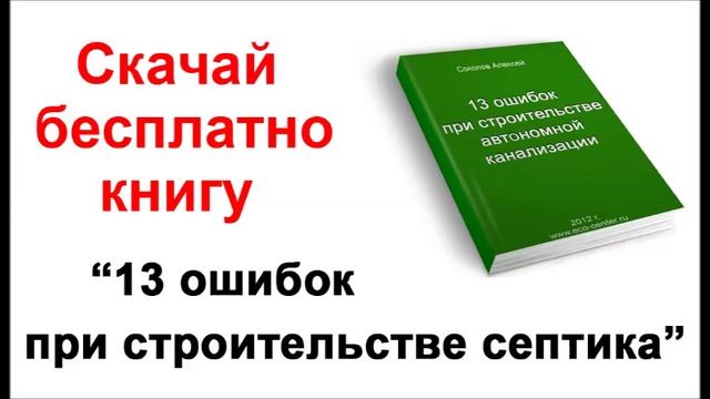 Книга "13 ошибок при выборе септика" смотреть онлайн
