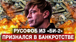 Русофоб из «Би-2» признался в банкротстве