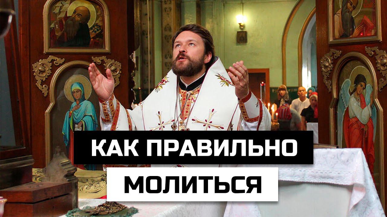 Как правильно молиться? Что Антоний Сурожский говорил о молитве смотреть онлайн