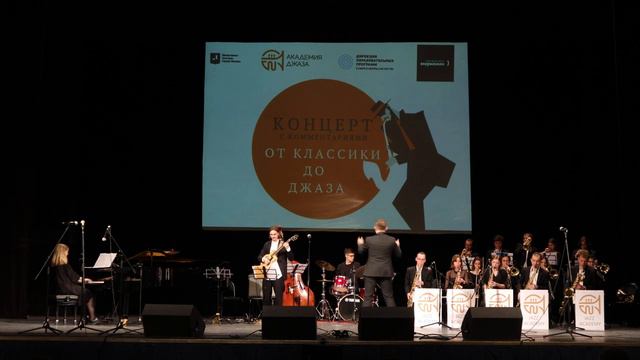 Gerald Marks & Seymour Simon - «All Of Me». Биг-бэнд Академии джаза п_у Дениса Мельникова смотреть онлайн