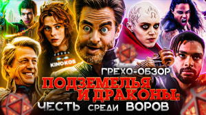 Грехо-Обзор "Подземелья и драконы: Честь среди воров"