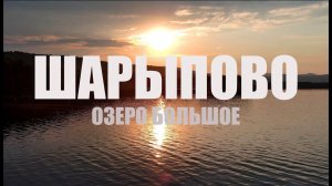 Россия, Красноярский край, г. Шарыпово оз. Большое
