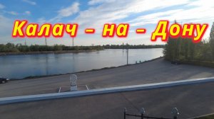 Калач-на-Дону. Что посмотреть за 1 час