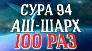 Удивительно Красивое чтение Суры «АШ-ШАРХ» 100 РАЗ