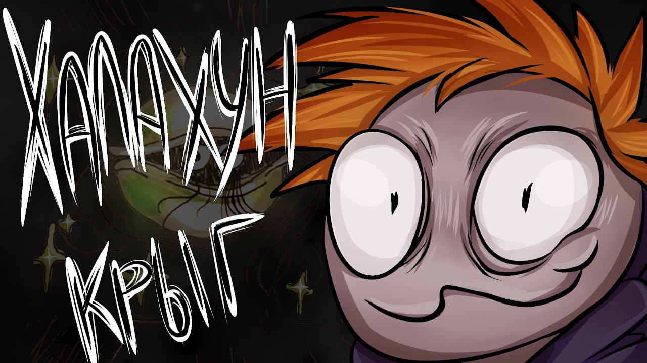 Халахун Крыг // Супер история // Немного анимации смотреть онлайн