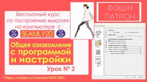 2. Обзор программы для  построения выкроек на компьютере Seamly / Valentina . Бесплатный курс