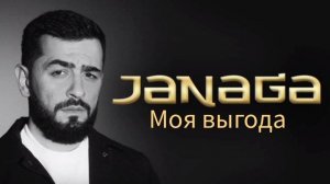 Janaga--Моя выгода