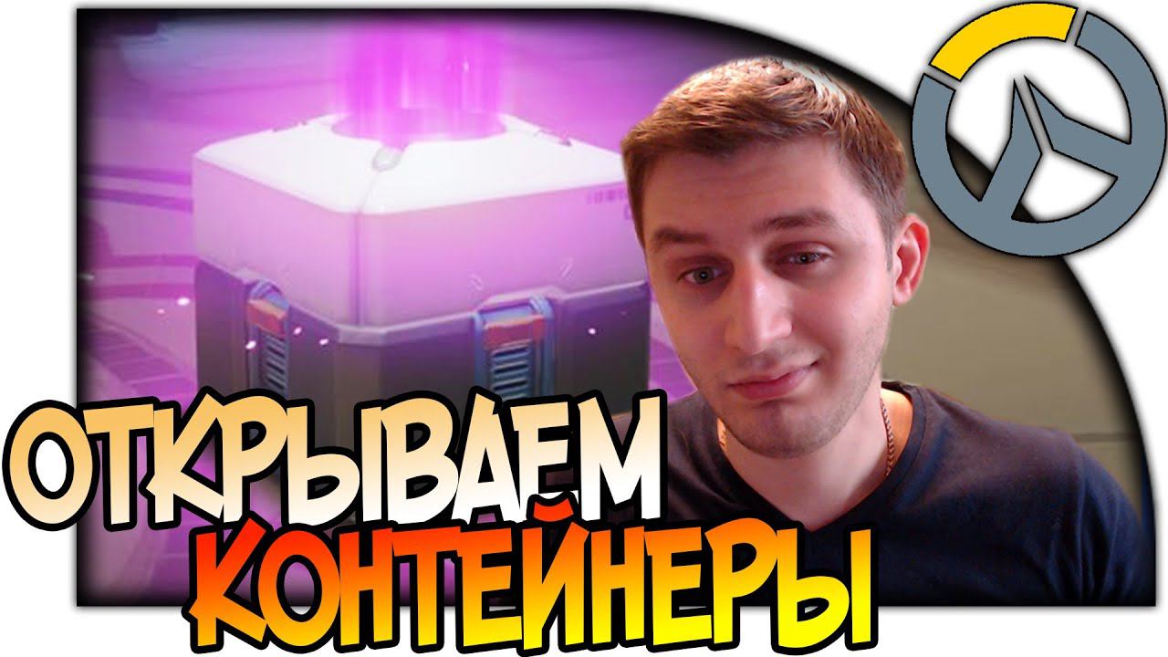 OVERWATCH ОТКРЫТИЕ КОНТЕЙНЕРОВ (OPEN CASE) ВЫПАЛ ЛЕГЕНДАРНЫЙ СКИН смотреть онлайн