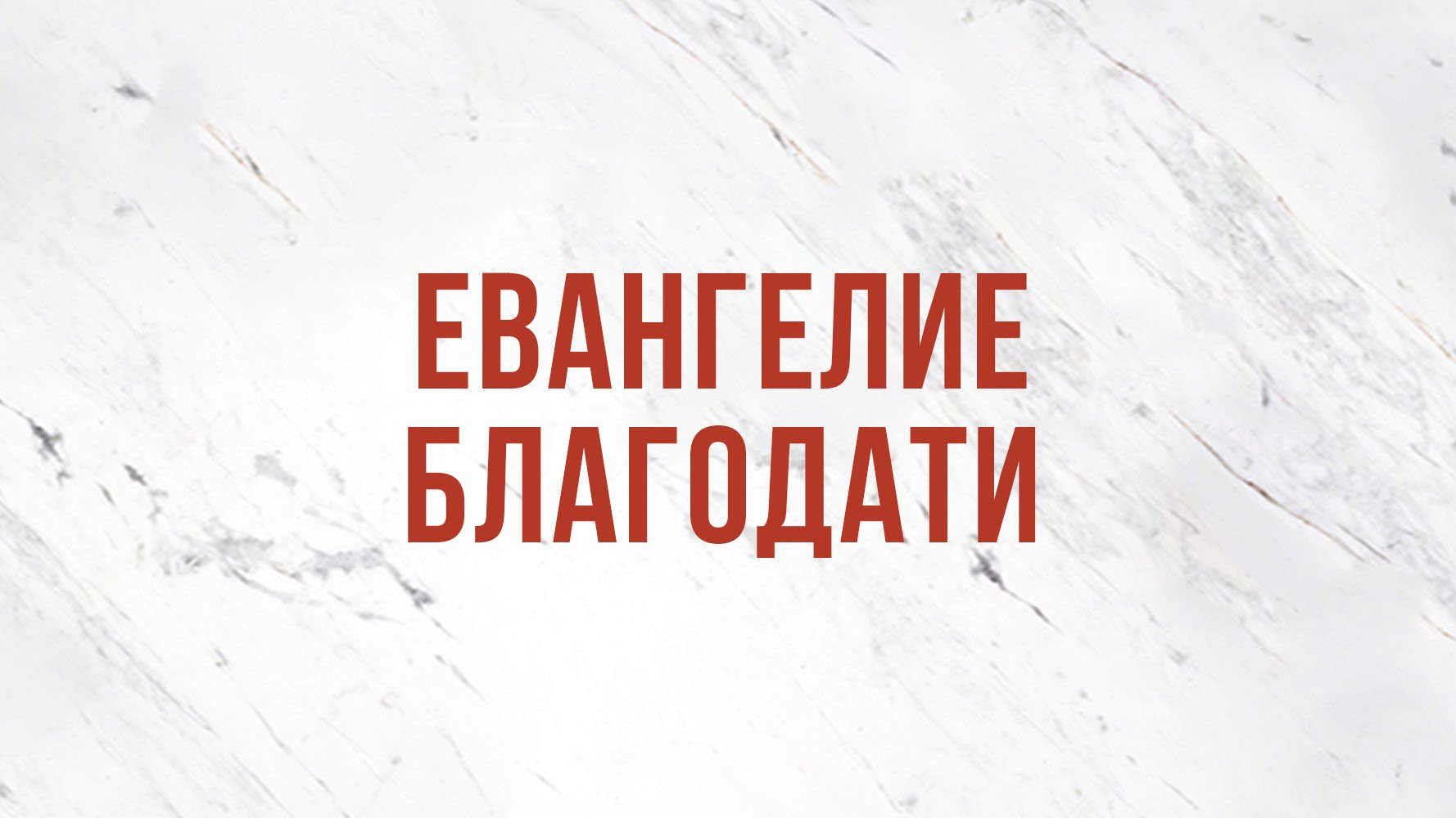 ST5101.7 Rus 1. Евангелие благодати. Введение.