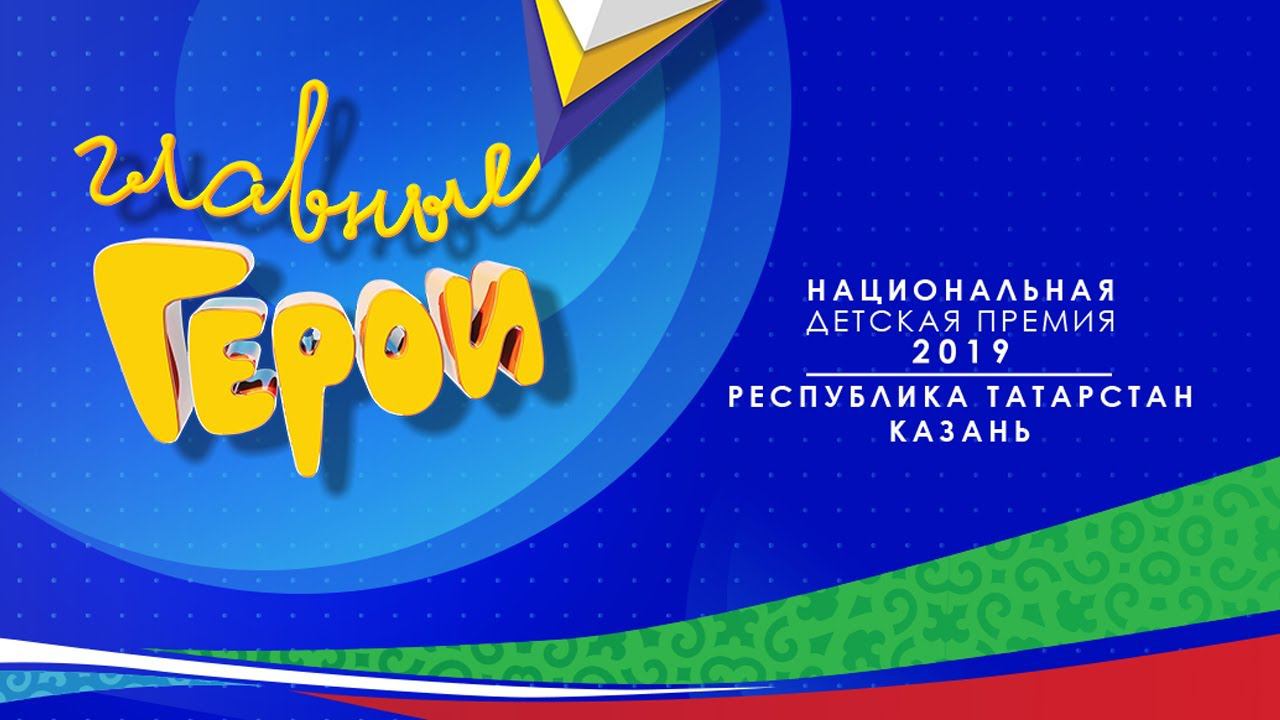 Церемония вручения Национальной детской премии «Главные герои — 2019» в Казани