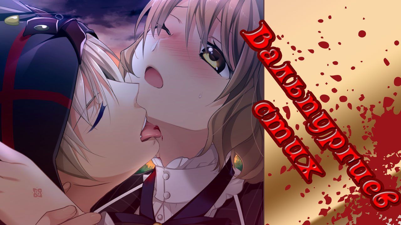 Вальпургиев стих / Walpurgis no Uta / Рут Рю / часть 1 / Я хочу побыть с тобой