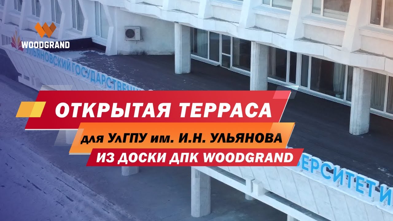 Открытая терраса для УлГПУ им. И.Н. Ульянова из террасной доски ДПК WOODGRAND смотреть онлайн