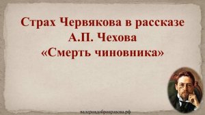 53 урок 3 четверть 6 класс. Страх Червякова в рассказе А.П. Чехова «Смерть чиновника»