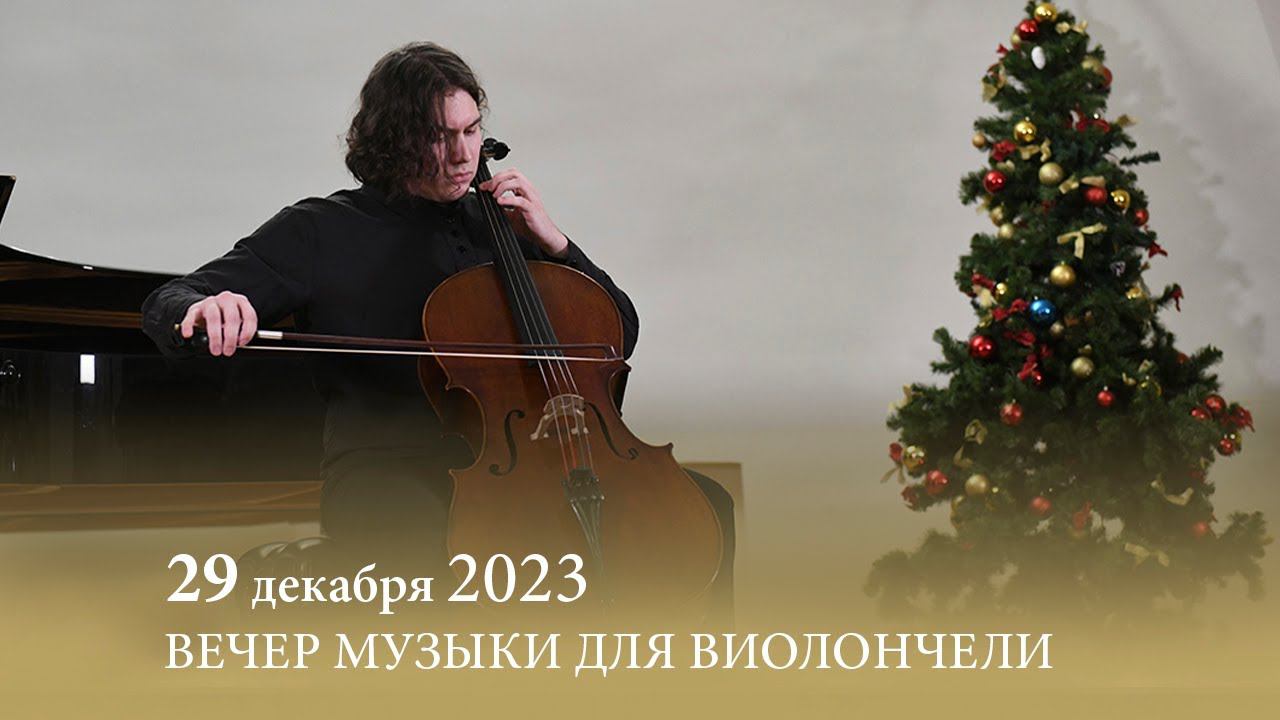 ВЕЧЕР МУЗЫКИ ДЛЯ ВИОЛОНЧЕЛИ. 29.12.2023 смотреть онлайн