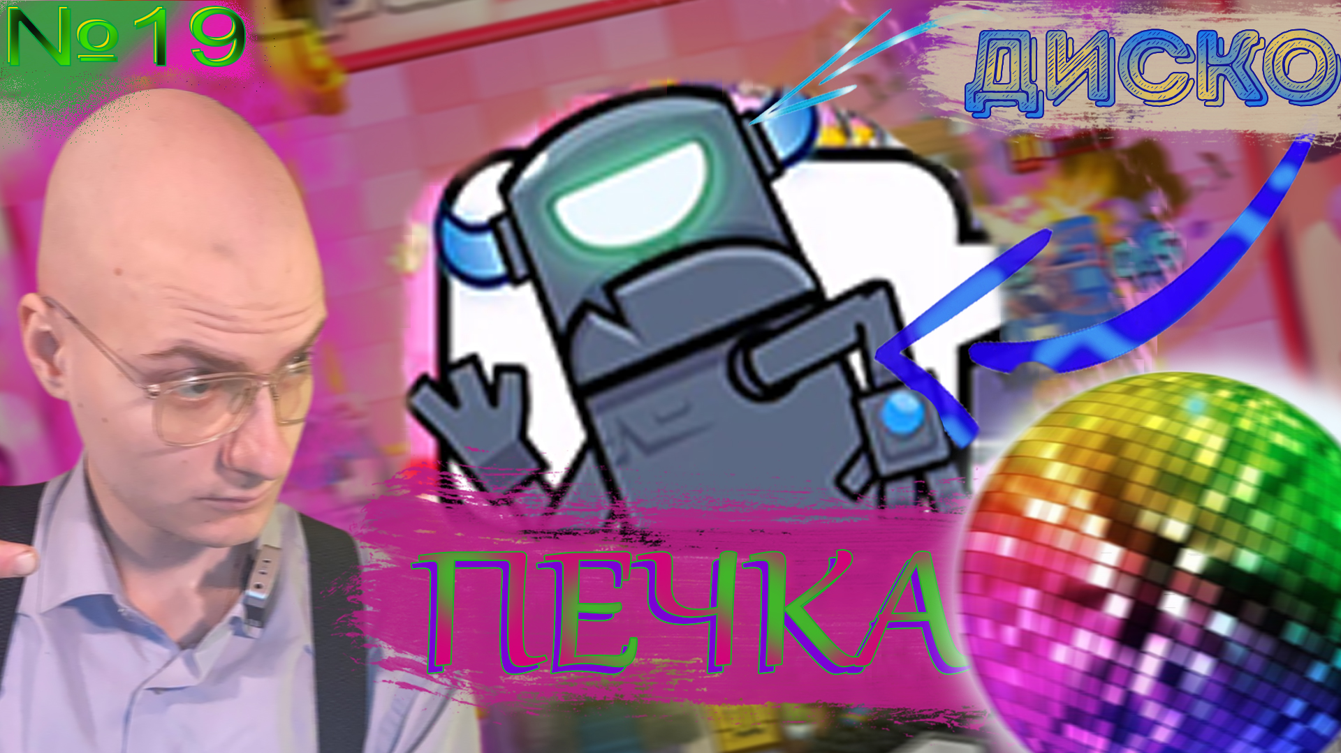 Дискотека? КР №19