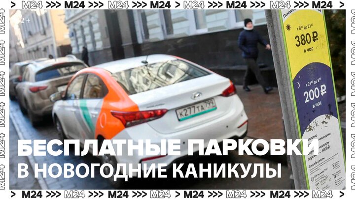 Парковки в Москве будут бесплатными в новогодние каникулы - Москва 24