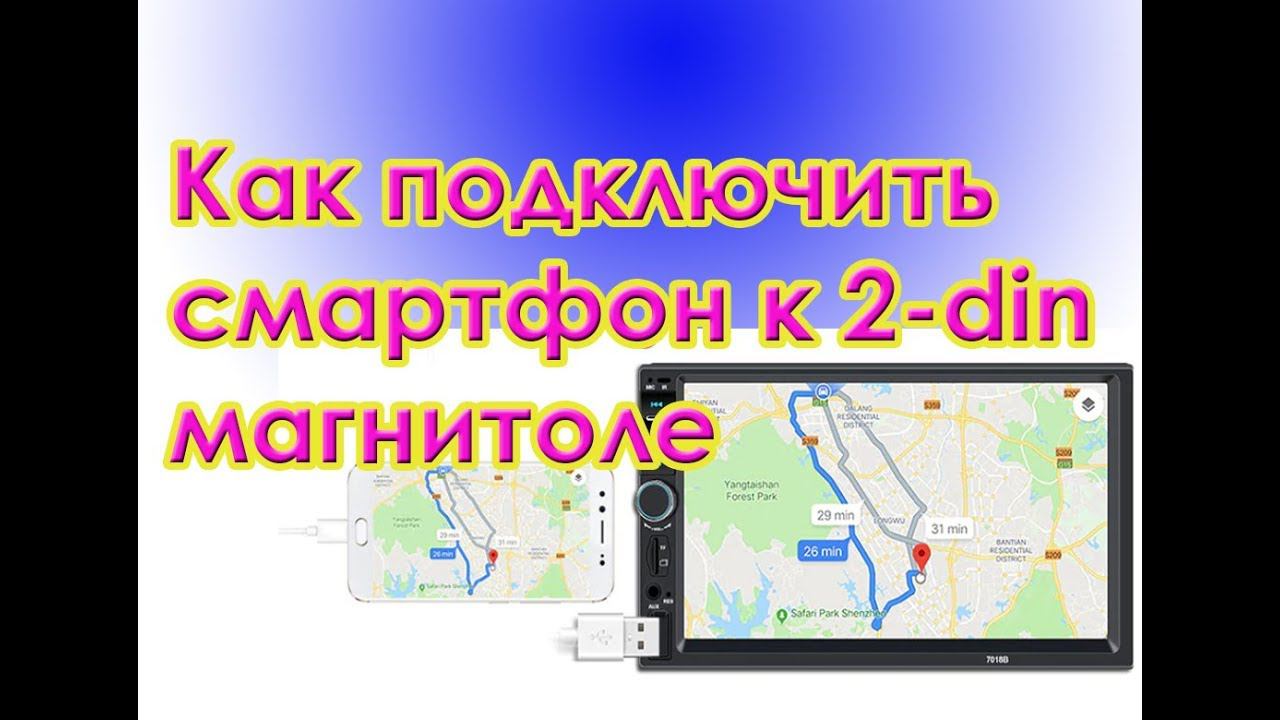 Дублирование экрана. Как подключить смартфон к китайской 2-din магнитоле смотреть онлайн