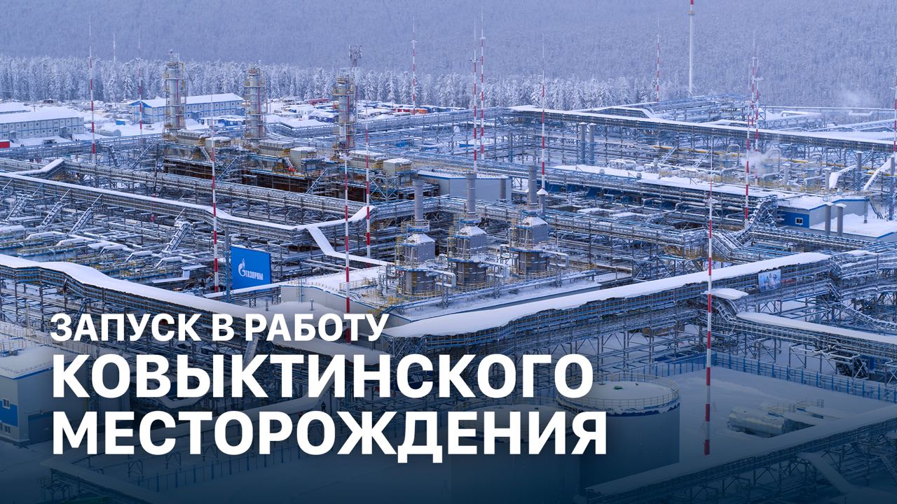 Церемония запуска в работу Ковыктинского месторождения и участка газопровода «Сила Сибири» смотреть онлайн