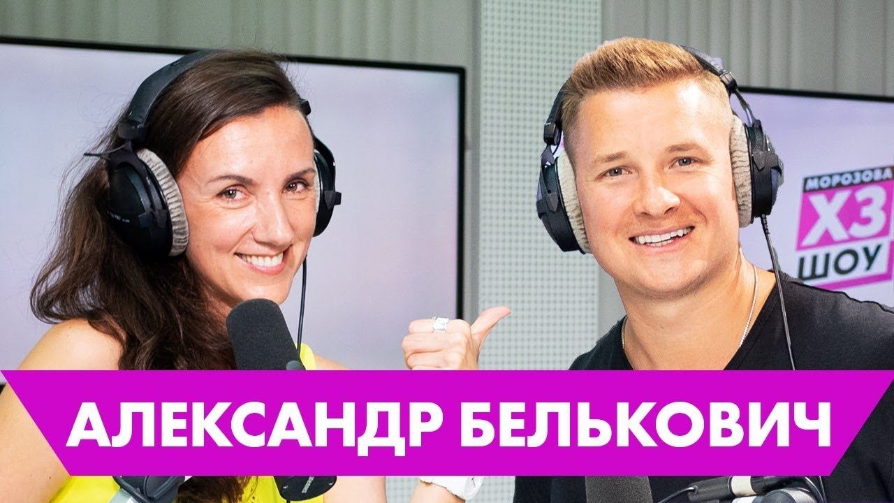 Александр Белькович: про еду с пола, чемодан жевачки и блюдо от уборщицы смотреть онлайн