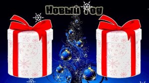 Новогодние выбиралки подарков.❄ Выбери себе подарок на новый год. Что подарить? идеи подарков