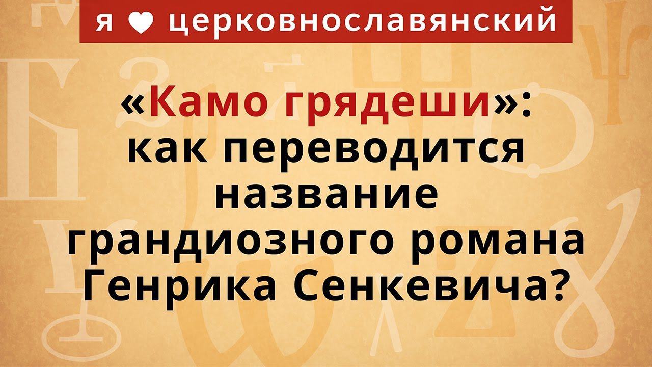 «Камо грядеши»: как переводится название грандиозного романа Генрика Сенкевича? смотреть онлайн