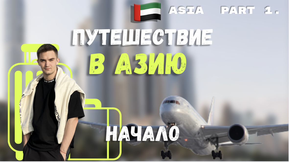 ДУБАЙ |НА ПУТИ В КИТАЙ | МАКДОНАЛДС | СТАРБАКС смотреть онлайн