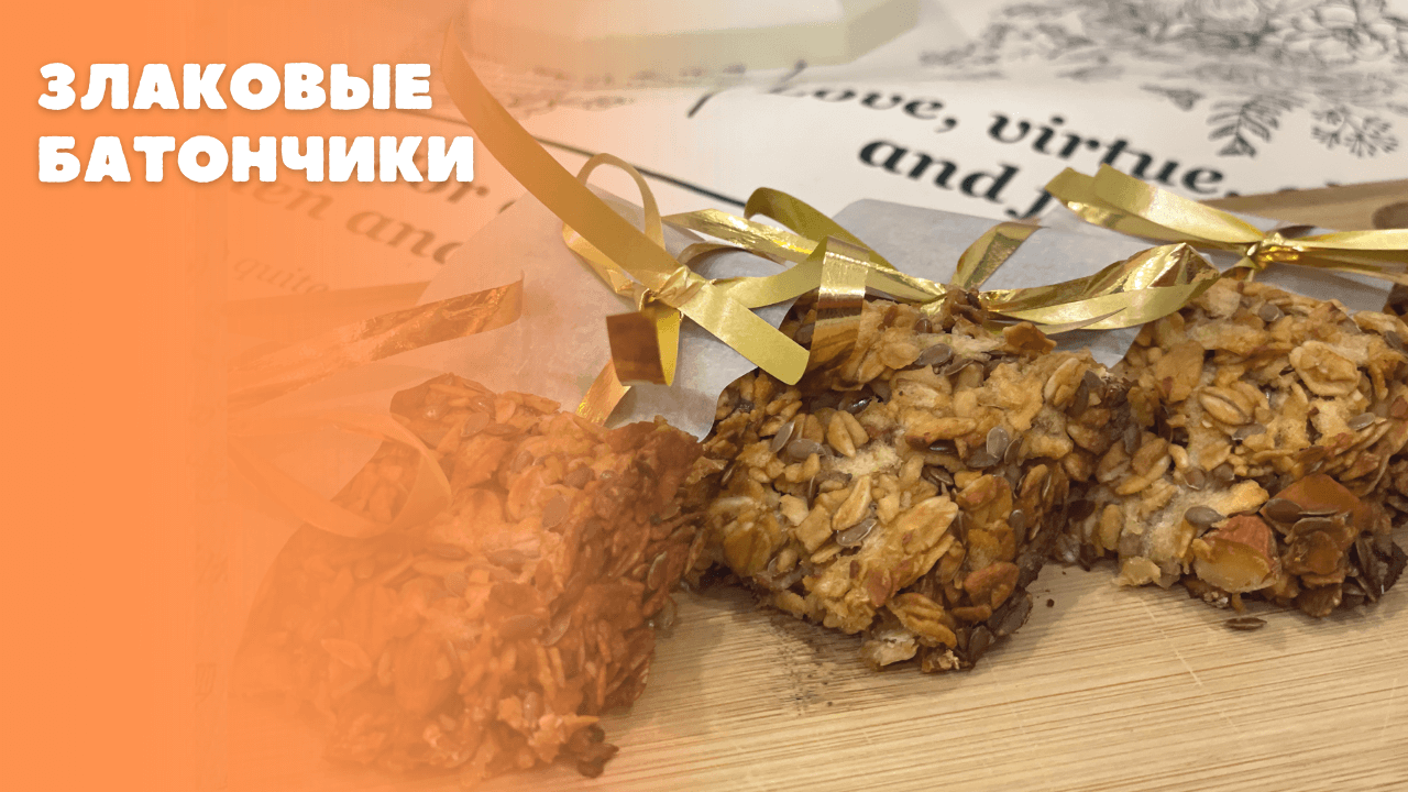 Злаковые батончики смотреть онлайн