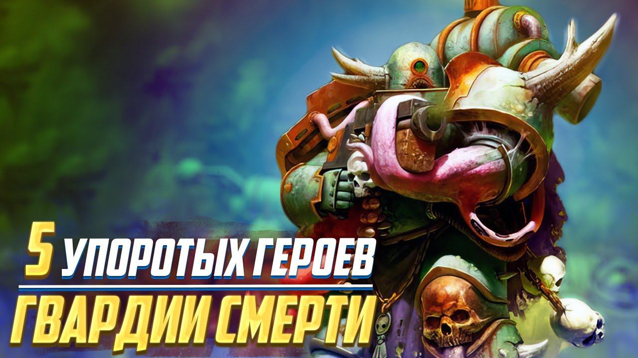 5 Упоротых Героев Гвардии Смерти / Без Тифуса и Грульгора в Warhammer 40000 смотреть онлайн