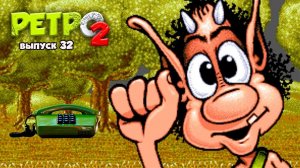 Позвоните Кузе - PS1 - РЕТРО2 - выпуск 32