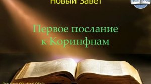 Библия.  Первое послание к Коринфянам.  Глава 11