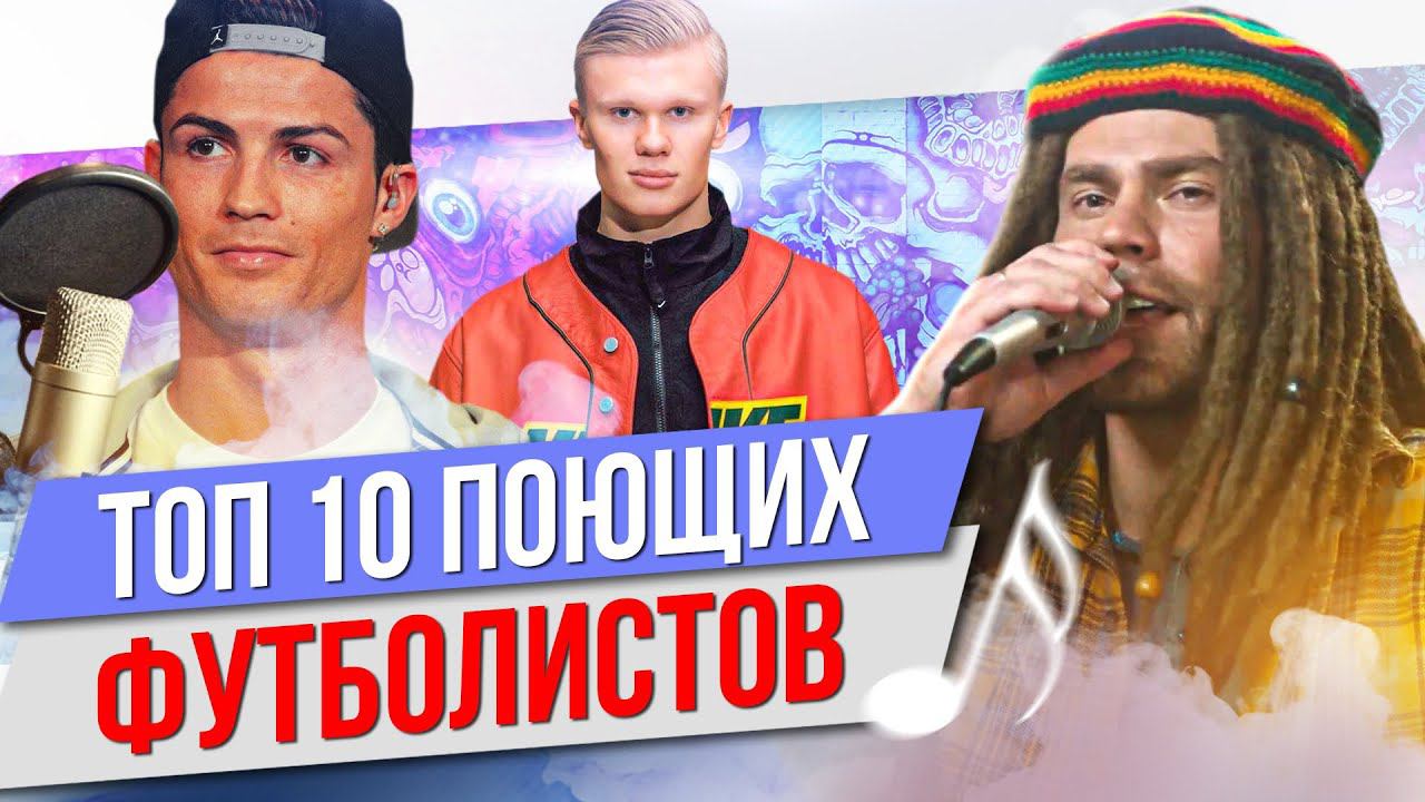 ТОП 10 Поющих футболистов смотреть онлайн