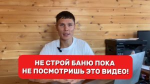 Не строй баню пока не посмотришь это видео!