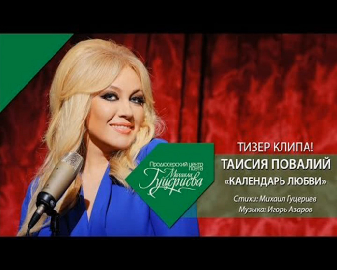 ТИЗЕР! Таисия Повалий - Календарь любви (2013) смотреть онлайн