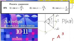 Алимов Ш.А. Алгебра и начала анализа 10-11кл. № 571. Решить простейшее тригонометрическое уравнение