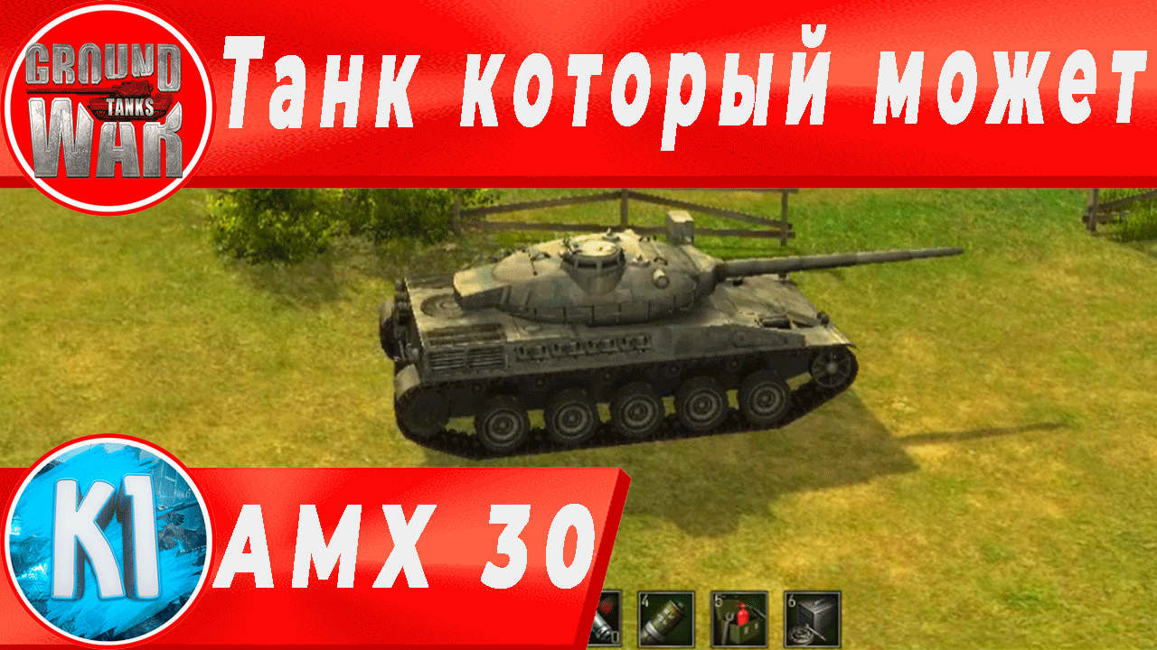 AMX 30 Танк который может. GWT смотреть онлайн