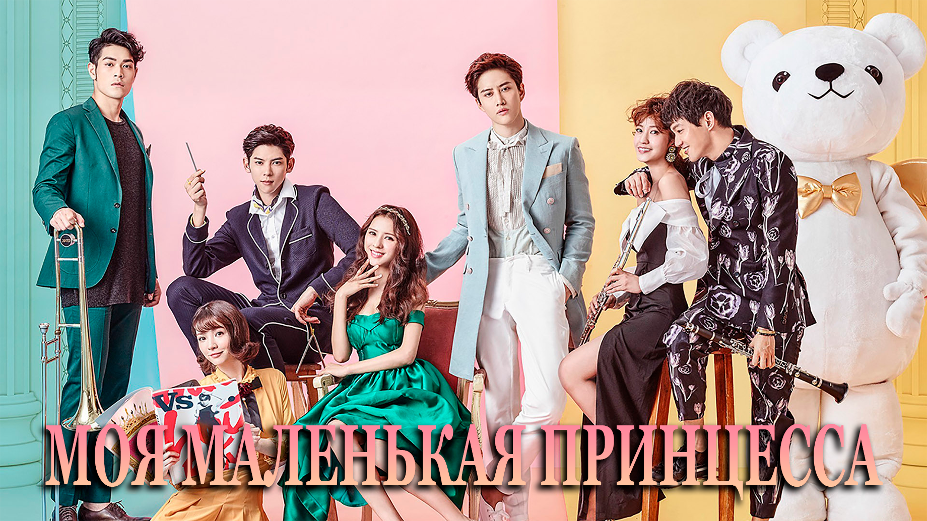 Моя маленькая принцесса 1 сезон 3 серия смотреть онлайн