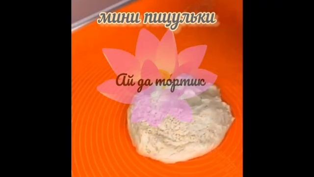 готовим мини пиццу. смотреть онлайн
