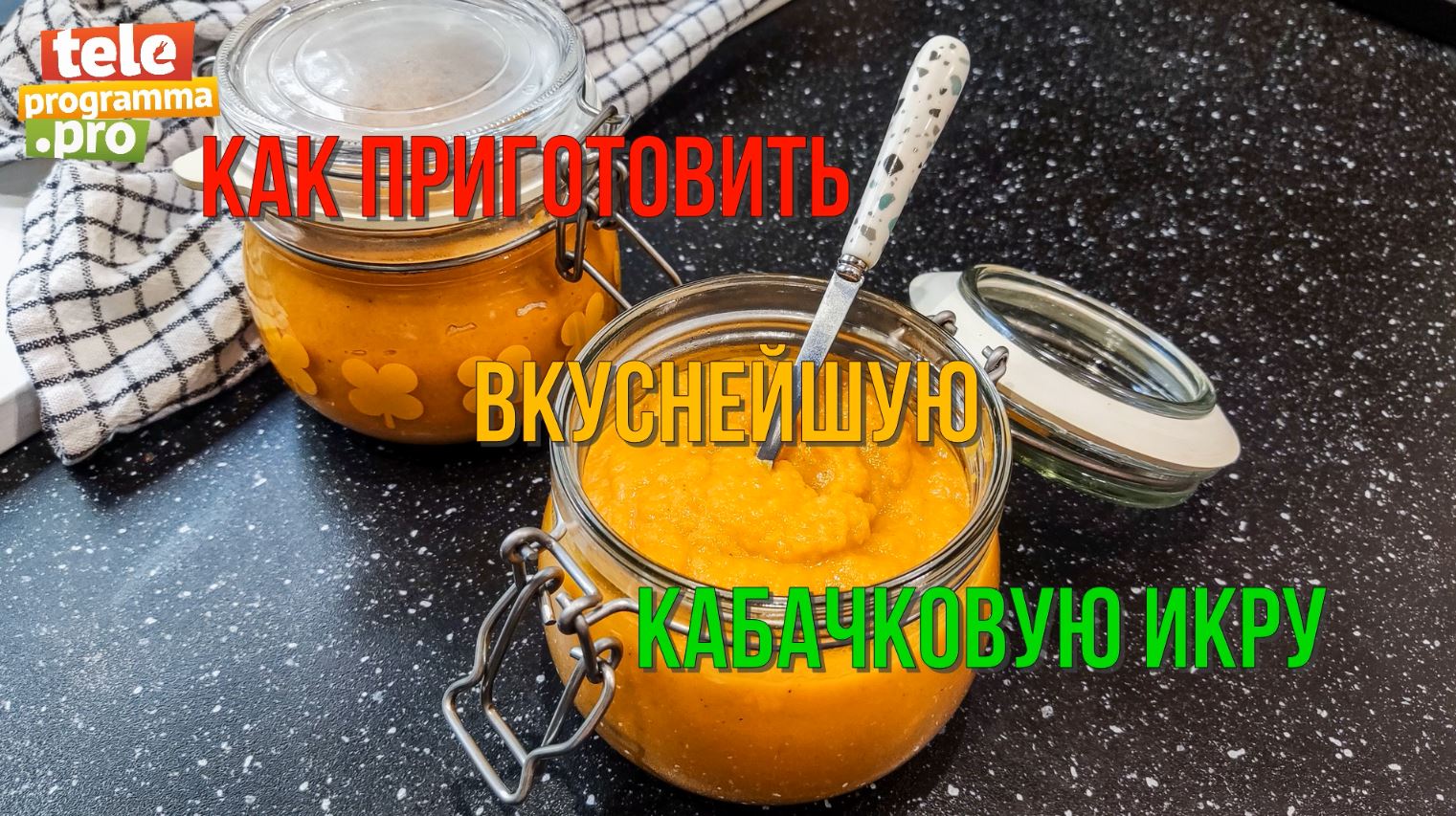 Рецепт домашней кабачковой икры смотреть онлайн
