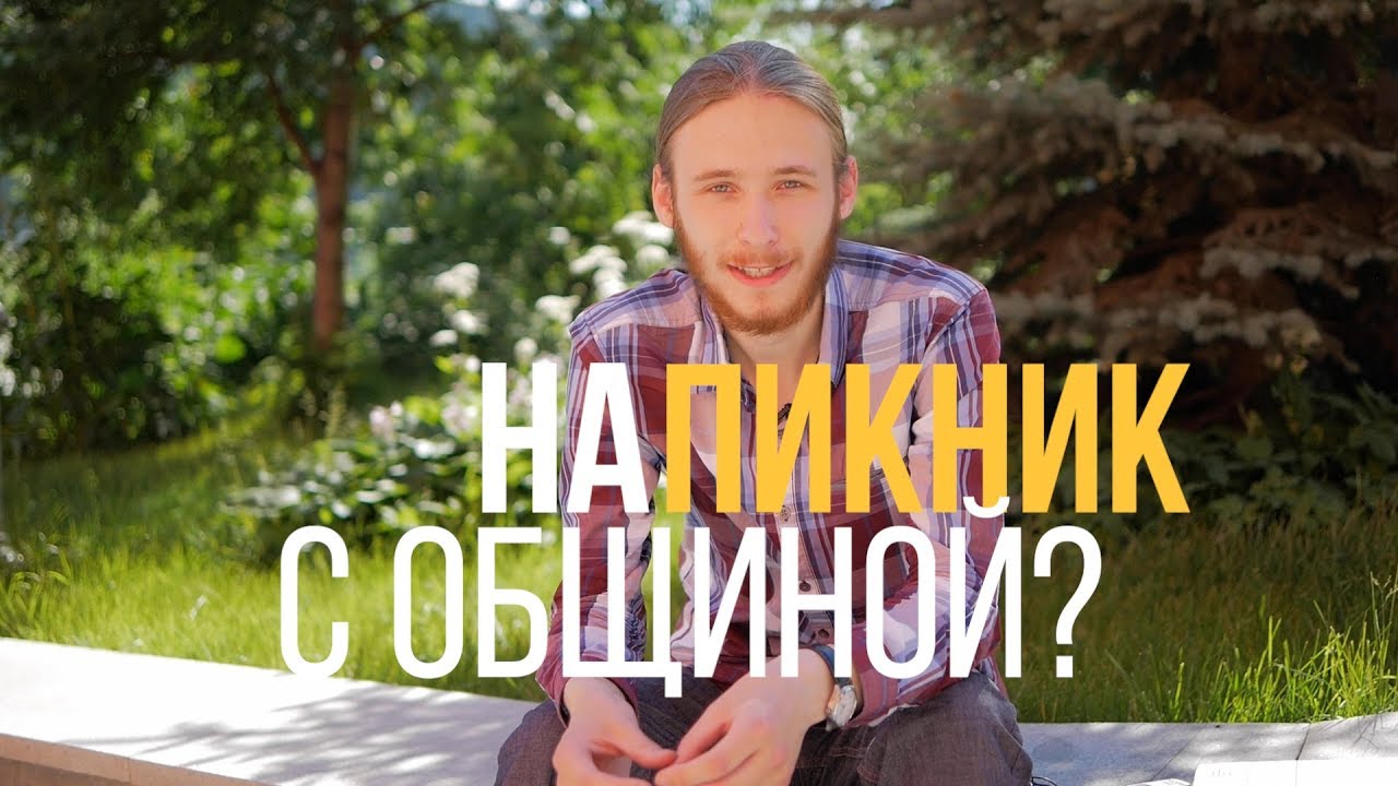 Куда поехать общиной? / Лайфхак 10 смотреть онлайн