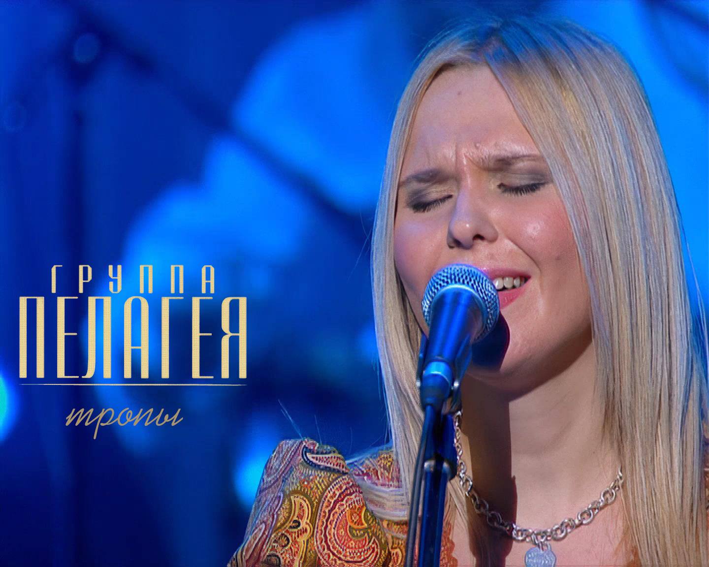 гр.ПЕЛАГЕЯ — Тропы (концерт «Тропы» 2009) смотреть онлайн