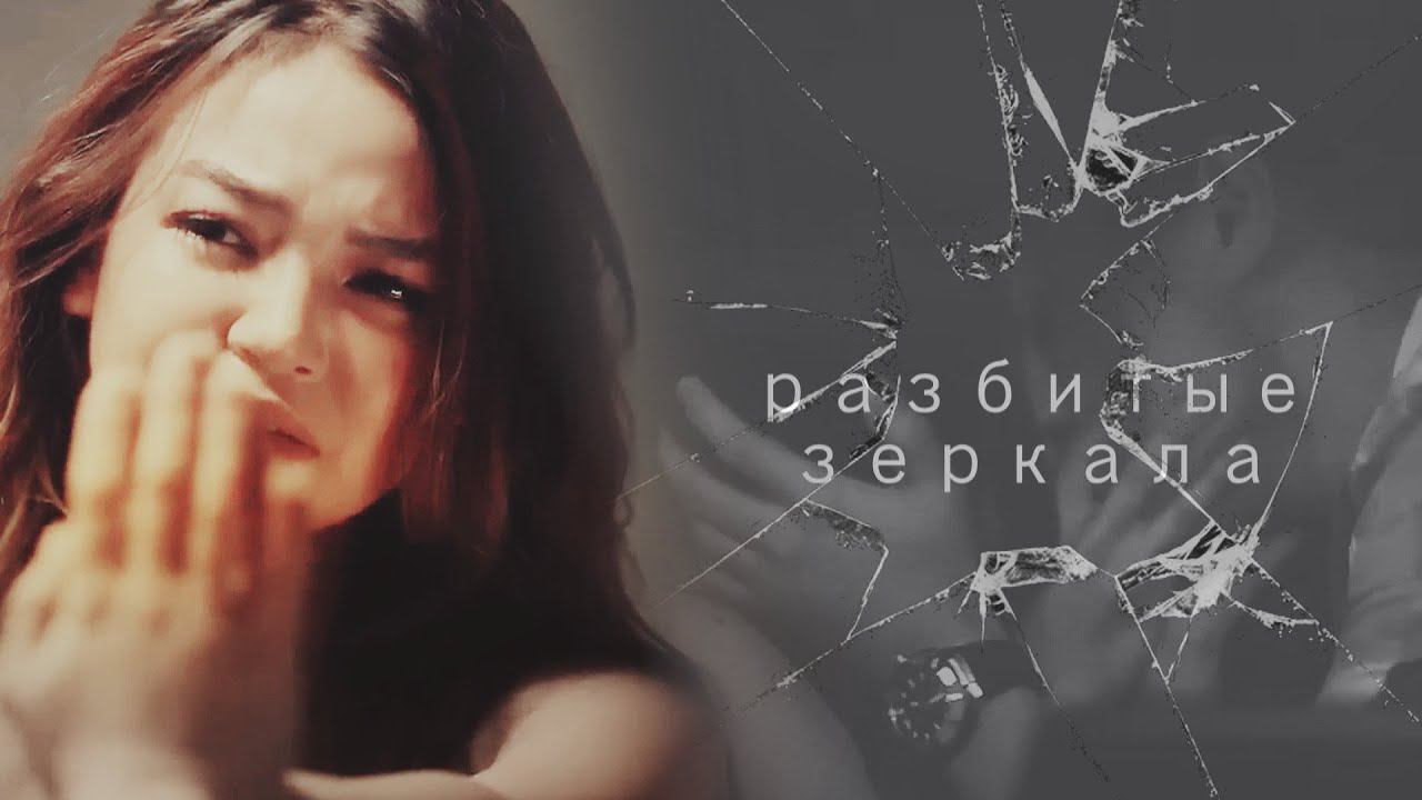 ┒разбитые зеркала┖ смотреть онлайн