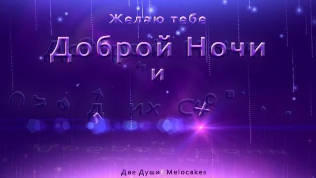 ???Желаю Тебе Доброй Ночи и Сладких Снов! Видео Открытка 4K 1 смотреть онлайн