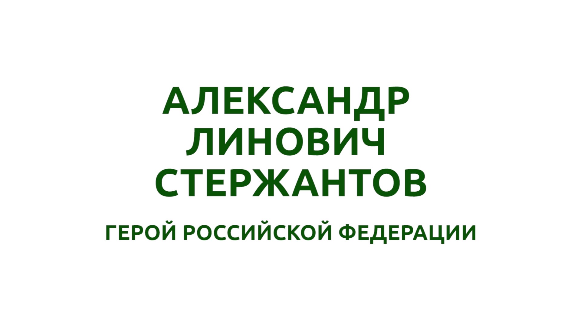 Александр Линович Стержантов. Герой Российской Федерации смотреть онлайн