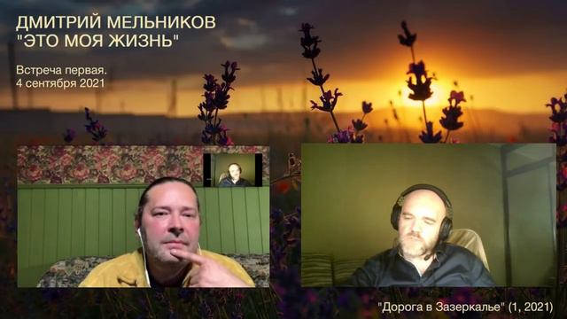 Дмитрий Мельников. Это моя жизнь