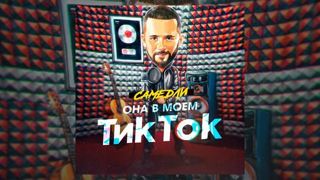 САМЕДЛИ - Она в моем Тик Ток (Премьера трека) смотреть онлайн