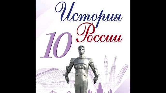 § 47 Духовная жизнь страны в 1990-е годы смотреть онлайн