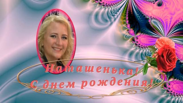 Открытка с днем рождения для Натальи смотреть онлайн